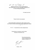 Чеканов, Сергей Александрович. Исследование и разработка методов расчета нагрузки и проектирования сети подвижной связи: дис. кандидат технических наук: 05.13.17 - Теоретические основы информатики. Москва. 2001. 189 с.