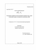 Аюпов, Андрей Борисович. Исследование и разработка методов размещения стандартных ячеек с явной оптимизацией задержек и трассируемости нанометровых СБИС: дис. кандидат технических наук: 05.13.12 - Системы автоматизации проектирования (по отраслям). Москва. 2008. 132 с.