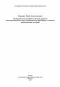 Машунин, Юрий Константинович. Исследование и разработка методов решения многокритериальных задач оптимизации в приложении к сложным иерархическим системам: дис. кандидат технических наук: 05.13.01 - Системный анализ, управление и обработка информации (по отраслям). Владивосток. 1984. 219 с.