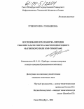 Рущенко, Нина Геннадиевна. Исследование и разработка методов решения задачи синтеза высокооднородного магнитного поля в МР-томографе: дис. кандидат технических наук: 05.11.01 - Приборы и методы измерения по видам измерений. Санкт-Петербург. 2004. 147 с.