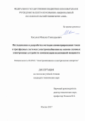 Киселев Михаил Геннадьевич. Исследование и разработка методов симметрирования токов в трехфазных системах электроснабжения на основе силовых электронных устройств компенсации неактивной мощности: дис. кандидат наук: 05.09.01 - Электромеханика и электрические аппараты. ФГБОУ ВО «Национальный исследовательский университет «МЭИ». 2017. 160 с.