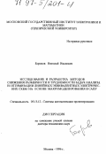 Борисов, Николай Иванович. Исследование и разработка методов снижения размерности и трудоемкости задач анализа и оптимизации линейных эквивалентных электрических схем на основе макромоделирования в САПР: дис. доктор технических наук: 05.13.12 - Системы автоматизации проектирования (по отраслям). Москва. 1996. 207 с.