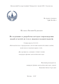 Шальнов, Евгений Вадимович. Исследование и разработка методов сопровождения людей и частей их тела в видеопоследовательности: дис. кандидат наук: 05.13.11 - Математическое и программное обеспечение вычислительных машин, комплексов и компьютерных сетей. Москва. 2017. 115 с.