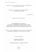 Внотченко, Сергей Сергеевич. Исследование и разработка методов сжатия информации, формируемой радиолокаторами с синтезированной апертурой: дис. кандидат технических наук: 05.13.16 - Применение вычислительной техники, математического моделирования и математических методов в научных исследованиях (по отраслям наук). Москва. 2000. 174 с.