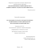 Таамазян Ваге Арамаисович. Исследование и разработка методов трехмерного сканирования и сегментации объектов с использованием поляризации света: дис. кандидат наук: 05.13.01 - Системный анализ, управление и обработка информации (по отраслям). ФГАОУ ВО «Московский физико-технический институт (национальный исследовательский университет)». 2019. 88 с.