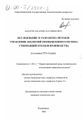 Дидаров, Ахсарбек Хасанбекович. Исследование и разработка методов управления экологией промышленного региона утилизацией отходов производства: В условиях РСО-Алания: дис. кандидат технических наук: 11.00.11 - Охрана окружающей среды и рациональное использование природных ресурсов. Владикавказ. 2000. 137 с.