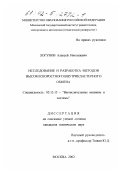 Логунов, Алексей Николаевич. Исследование и разработка методов высокоскоростного внутрикластерного обмена: дис. кандидат технических наук: 05.13.15 - Вычислительные машины и системы. Москва. 2002. 164 с.