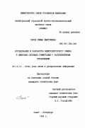 Рерле, Римма Дмитриевна. Исследование и разработка межпроцессорного обмена в цифровых системах коммутации с распределенным управлением: дис. кандидат технических наук: 05.12.14 - Радиолокация и радионавигация. Санкт-Петербург. 1994. 167 с.