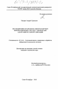 Писарев, Андрей Сергеевич. Исследование и разработка многоагентных информационных систем с элементами адаптации и самоорганизации: дис. кандидат технических наук: 05.13.01 - Системный анализ, управление и обработка информации (по отраслям). Санкт-Петербург. 2003. 194 с.