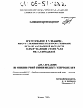 Тынянский, Артем Андреевич. Исследование и разработка многоэлементных электромагнитных преобразователей и средств неразрушающего контроля металлоизделий: дис. кандидат технических наук: 05.11.13 - Приборы и методы контроля природной среды, веществ, материалов и изделий. Москва. 2005. 128 с.