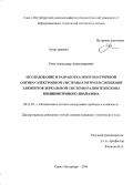 Усик, Александр Александрович. Исследование и разработка многоматричной оптико-электронной системы контроля смещений элементов зеркальной системы радиотелескопа миллиметрового диапазона: дис. кандидат наук: 05.11.07 - Оптические и оптико-электронные приборы и комплексы. Санкт-Петербург. 2014. 109 с.