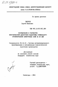 Смирнов, Сергей Иванович. Исследование и разработка многопультовой диалоговой подсистемы оптимального проектирования электронных схем на ЕС ЭВМ: дис. кандидат технических наук: 05.13.12 - Системы автоматизации проектирования (по отраслям). Ленинград. 1984. 212 с.