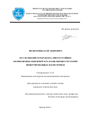 Иванов Николай Андреевич. Исследование и разработка многослойных композитных покрытий Ta/W, напыленных системой инвертированных магнетронов: дис. кандидат наук: 00.00.00 - Другие cпециальности. ФГБОУ ВО «Московский авиационный институт (национальный исследовательский университет)». 2023. 127 с.