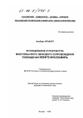 Нгнангу, Альберт. Исследование и разработка многоязычного звукового сопровождения телевидения Конго-Браззавиль: дис. кандидат технических наук: 05.12.13 - Системы, сети и устройства телекоммуникаций. Москва. 1999. 148 с.