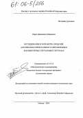 Рабинович, Павел Давидович. Исследование и разработка моделей, алгоритмов и программного обеспечения в компьютерных обучающих системах: дис. кандидат технических наук: 05.13.18 - Математическое моделирование, численные методы и комплексы программ. Москва. 2005. 150 с.