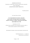 Аль-Саман Амгад Али Хасан. Исследование и разработка моделей быстродействующих микроэлектронных коммутаторов на основе туннельно-связанных квантовых областей: дис. кандидат наук: 05.27.01 - Твердотельная электроника, радиоэлектронные компоненты, микро- и нано- электроника на квантовых эффектах. ФГАОУ ВО «Южный федеральный университет». 2019. 242 с.