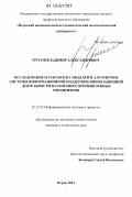 Трусов, Владимир Александрович. Исследование и разработка моделей и алгоритмов системы информационной поддержки инновационной деятельности наукоемких промышленных предприятий: дис. кандидат технических наук: 05.25.05 - Информационные системы и процессы, правовые аспекты информатики. Пермь. 2012. 181 с.