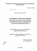 Сухобоков, Артём Андреевич. Исследование и разработка моделей и архитектуры средств контроллинга для межрегиональных предприятий в составе систем класса ERP II: дис. кандидат технических наук: 05.13.10 - Управление в социальных и экономических системах. Москва. 2009. 196 с.