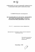 Галямов, Василий Александрович. Исследование и разработка моделей и методов оптимизации структур телекоммуникационных систем: дис. кандидат технических наук: 05.13.17 - Теоретические основы информатики. Новосибирск. 2006. 164 с.