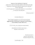 Аль-Свейти Малик. Исследование и разработка моделей и методов построения инфраструктуры сетей автономного транспорта с использованием технологий Искусственного Интеллекта: дис. кандидат наук: 00.00.00 - Другие cпециальности. ФГБОУ ВО «Санкт-Петербургский государственный университет телекоммуникаций им. проф. М.А. Бонч-Бруевича». 2023. 122 с.