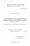 Шифрин, Борис Маркович. Исследование и разработка моделей и средств поддержки принятия организационных решений в нечетком аспекте: дис. кандидат технических наук: 05.13.06 - Автоматизация и управление технологическими процессами и производствами (по отраслям). Санкт-Петербург. 1999. 135 с.