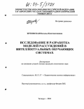 Жуковская, Наталья Константиновна. Исследование и разработка моделей рассуждений в интеллектуальных обучающих системах: дис. кандидат технических наук: 05.13.17 - Теоретические основы информатики. Таганрог. 2004. 219 с.