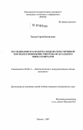 Теплов, Сергей Евгеньевич. Исследование и разработка модели спекулятивной торговли и применение гипотезы фрактального рынка капиталов: дис. кандидат экономических наук: 08.00.13 - Математические и инструментальные методы экономики. Москва. 2007. 231 с.