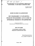 Денисов, Денис Владимирович. Исследование и разработка модели управления затратами на производственном предприятии: дис. кандидат экономических наук: 08.00.13 - Математические и инструментальные методы экономики. Москва. 2003. 137 с.