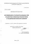 Евдокимов, Юрий Владимирович. Исследование и разработка мощных ЛБВ на цепочках связанных резонаторов с расширенной полосой усиления: дис. кандидат технических наук: 05.12.07 - Антенны, СВЧ устройства и их технологии. Москва. 2008. 140 с.