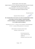 Нарышкин, Михаил Иванович. Исследование и разработка научно-технических основ создания малоканальных разветвленных корпоративных сетей подвижной радиосвязи на основе технологии RoF: дис. кандидат наук: 05.12.13 - Системы, сети и устройства телекоммуникаций. Самара. 2017. 223 с.