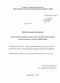 Шубин, Владимир Владимирович. Исследование и разработка новых схемо-топологических решений элементов библиотек заказных КМДП СБИС: дис. кандидат наук: 05.27.01 - Твердотельная электроника, радиоэлектронные компоненты, микро- и нано- электроника на квантовых эффектах. Новосибирск. 2013. 200 с.