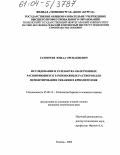 Газгиреев, Юшаа Орснакиевич. Исследование и разработка облегченных расширяющихся тампонажных растворов для цементирования скважин в криолитозоне: дис. кандидат технических наук: 25.00.15 - Технология бурения и освоения скважин. Тюмень. 2004. 126 с.