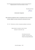 Алехин Артем Андреевич. Исследование и разработка оптико-электронной системы для экспресс-анализа твёрдых полезных ископаемых оптическим методом: дис. кандидат наук: 05.11.07 - Оптические и оптико-электронные приборы и комплексы. ФГАОУ ВО «Санкт-Петербургский национальный исследовательский университет информационных технологий, механики и оптики». 2015. 135 с.