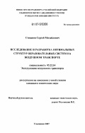 Степанов, Сергей Михайлович. Исследование и разработка оптимальных структур образовательных систем на воздушном транспорте: дис. кандидат технических наук: 05.22.14 - Эксплуатация воздушного транспорта. Москва. 2007. 221 с.