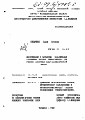 Овчаренко, Ольга Игоревна. Исследование и разработка параллельных алгоритмов быстрых прямых методов для решения разностных задач математической физики: дис. кандидат технических наук: 05.13.13 - Телекоммуникационные системы и компьютерные сети. Таганрог. 1992. 315 с.