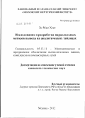 Зо Мьо Хтет. Исследование и разработка параллельных методов вывода на аналитических таблицах: дис. кандидат технических наук: 05.13.11 - Математическое и программное обеспечение вычислительных машин, комплексов и компьютерных сетей. Москва. 2012. 138 с.