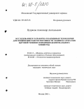 Пузряков, Александр Анатольевич. Исследование и разработка плазменных технологий для повышения работоспособности машин и агрегатов бытовой техники и жилищно-коммунального хозяйства: дис. кандидат технических наук: 05.02.13 - Машины, агрегаты и процессы (по отраслям). Москва. 2005. 157 с.