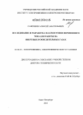 Сафронов, Алексей Анатольевич. Исследование и разработка плазмотронов переменного тока для работы на инертных и окислительных газах: дис. доктор технических наук: 01.04.13 - Электрофизика, электрофизические установки. Санкт-Петербург. 2010. 314 с.