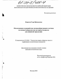 Кюрегян, Гоар Пайлаковна. Исследование и разработка пленкообразующего состава на основе поверхностно-активных веществ для пищевой продукции: дис. кандидат технических наук: 05.18.06 - Технология жиров, эфирных масел и парфюмерно-косметических продуктов. Москва. 2003. 146 с.