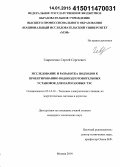 Гавриленко, Сергей Сергеевич. Исследование и разработка подходов к проектированию водоподготовительных установок для парогазовых ТЭС: дис. кандидат наук: 05.14.14 - Тепловые электрические станции, их энергетические системы и агрегаты. Москва. 2014. 107 с.