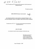 Михайлов, Михаил Анатольевич. Исследование и разработка подсистемы САПР гетерогенных конструкций электрических машин: дис. кандидат технических наук: 05.13.12 - Системы автоматизации проектирования (по отраслям). Санкт-Петербург. 2005. 139 с.