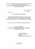 Фаталиев, Руслан Юсифович. Исследование и разработка покрытий на основе водных УФ-отверждаемых полиуретанакрилатных дисперсий, модифицированных фтор- и кремнийсодержащими добавками: дис. кандидат наук: 05.17.06 - Технология и переработка полимеров и композитов. Санкт-Петербург. 2013. 114 с.