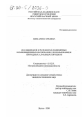 Шиц, Елена Юрьевна. Исследование и разработка полимерных композиционных материалов с использованием природных алмазных порошков: дис. кандидат технических наук: 05.02.01 - Материаловедение (по отраслям). Якутск. 2000. 173 с.