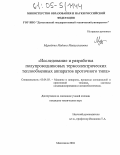 Мурадова, Мадина Миязуллаховна. Исследование и разработка полупроводниковых термоэлектрических полупроводниковых теплообменных аппаратов проточного типа: дис. кандидат технических наук: 05.04.03 - Машины и аппараты, процессы холодильной и криогенной техники, систем кондиционирования и жизнеобеспечения. Махачкала. 2004. 141 с.