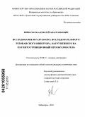 Николаев, Алексей Анатольевич. Исследование и разработка последовательного резонансного инвертора, нагруженного на магнитострикционный преобразователь: дис. кандидат технических наук: 05.09.12 - Силовая электроника. Чебоксары. 2010. 151 с.