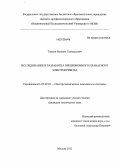 Тяпкин, Михаил Геннадьевич. Исследование и разработка прецизионного планарного электропривода: дис. кандидат технических наук: 05.09.03 - Электротехнические комплексы и системы. Москва. 2013. 165 с.