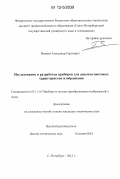 Волков, Александр Сергеевич. Исследование и разработка приборов для анализа цветовых характеристик изображения: дис. кандидат технических наук: 05.11.18 - Приборы и методы преобразования изображений и звука. Санкт-Петербург. 2012. 122 с.