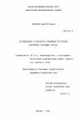 Норенков, Юрий Игоревич. Исследование и разработка принципов построения адаптивных обучающих систем: дис. кандидат технических наук: 05.13.11 - Математическое и программное обеспечение вычислительных машин, комплексов и компьютерных сетей. Москва. 1993. 151 с.