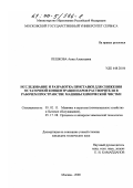 Пешкова, Анна Алексеевна. Исследование и разработка приставки для снижения остаточной концентрации паров растворителя в рабочем пространстве машины химической чистки: дис. кандидат технических наук: 05.02.13 - Машины, агрегаты и процессы (по отраслям). Москва. 2000. 202 с.