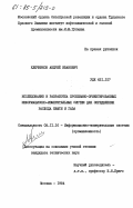 Ключников, Андрей Иванович. Исследование и разработка проблемно-ориентированных информационно-измерительных систем для определения расхода нефти и газа: дис. кандидат технических наук: 05.11.16 - Информационно-измерительные и управляющие системы (по отраслям). Москва. 1984. 216 с.